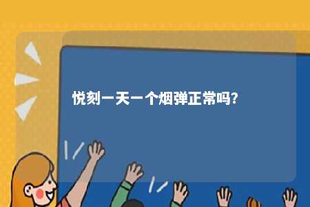 悦刻一天一个烟弹正常吗	？ 